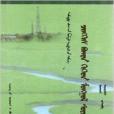 成吉思汗與蒙古文化(遼寧民族出版社 （2007年1月1日）出版的書籍)