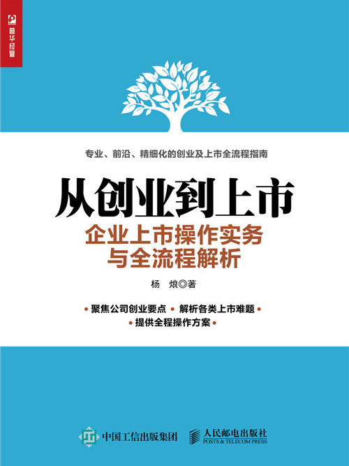 從創業到上市：企業上市操作實務與全流程解析