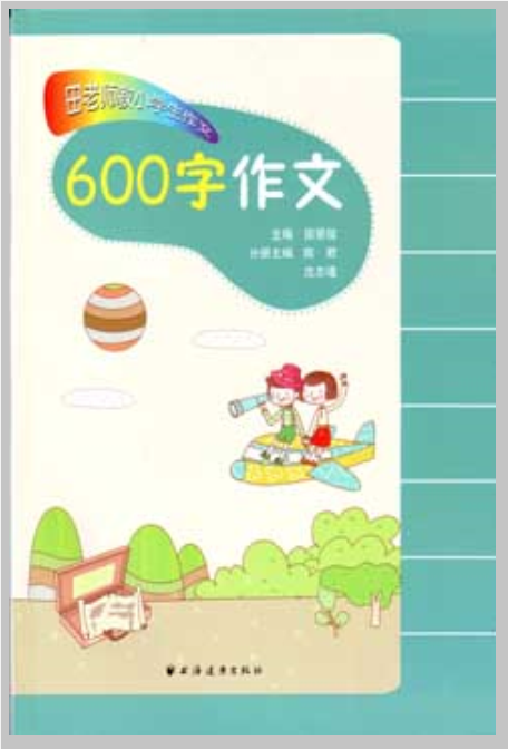 田老師教小學生作文：600字作文(田老師教小學生作文·600字作文)