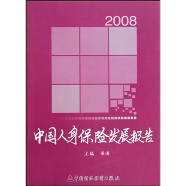 2008中國人身保險發展報告