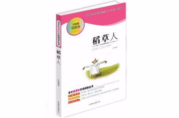 語文新課標分級閱讀叢書：稻草人