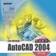 AutoCAD 2004特訓教材（3D套用篇）.