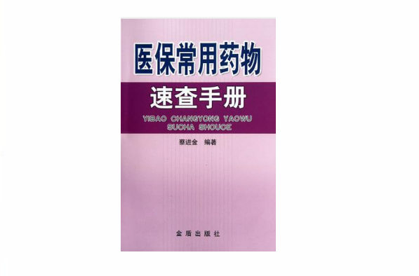 醫保常用藥物速查手冊