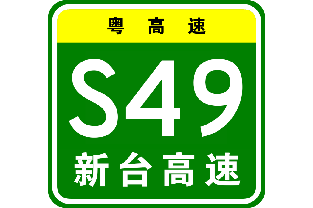 新會—台山高速公路