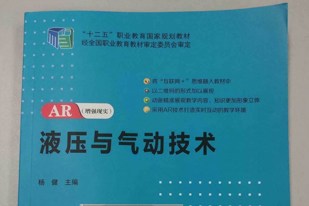 液壓與氣動技術(2014年北京郵電大學出版社出版的圖書)