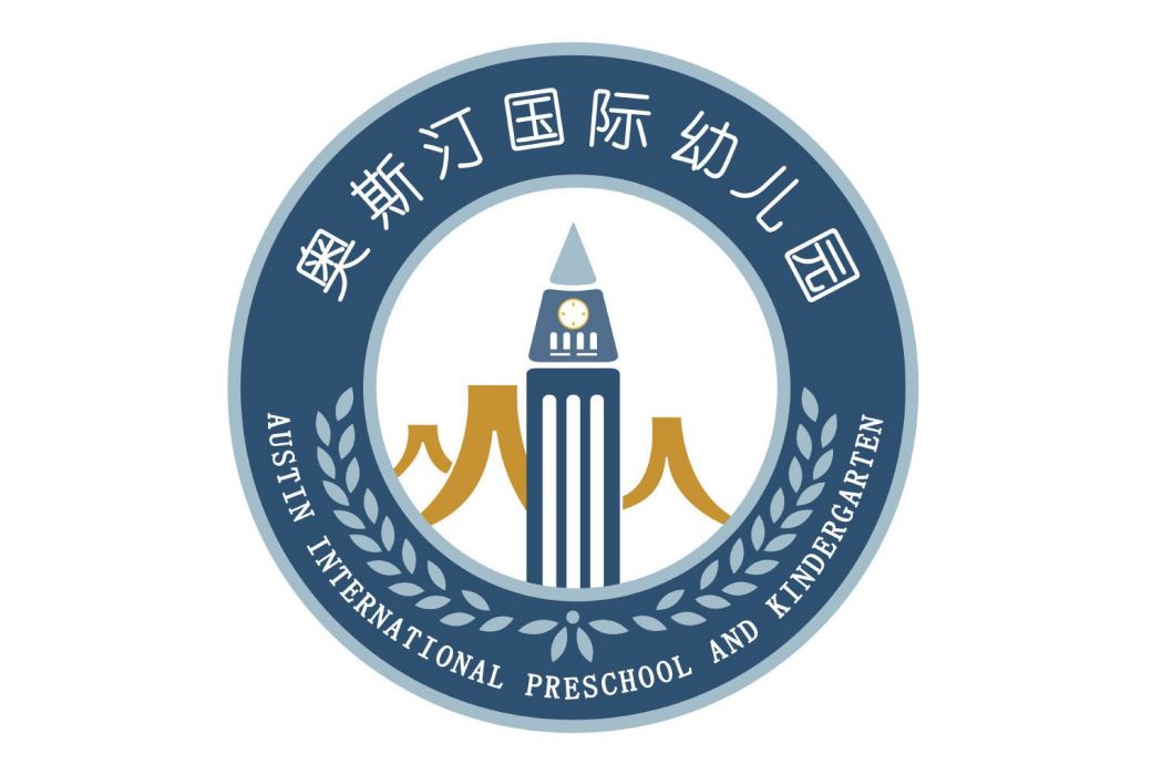 北京市石景山區奧斯汀幼稚園