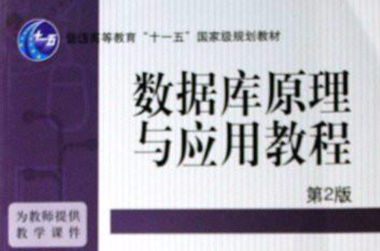 普通高等教育十一五國家級規劃教材·資料庫原理與套用教程(資料庫原理與套用教程（機械工業出版社2007年版圖書）)