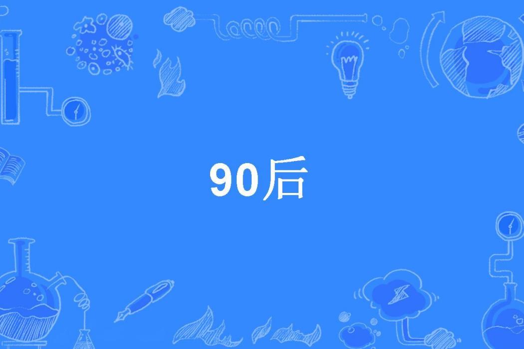 90後(塵倫所著小說)