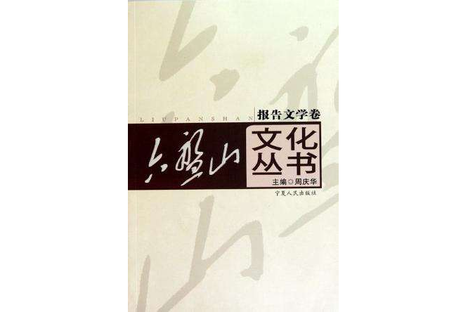 六盤山文化叢書（全12卷）