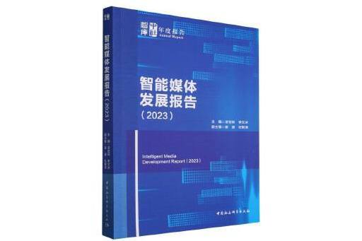 智慧型媒體發展報告(2023)(2023年中國社會科學出版社出版的圖書)