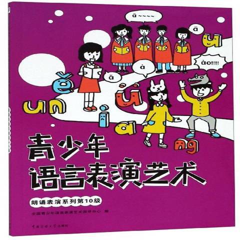 青少年語言表演藝術朗誦表演系列第10級