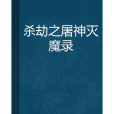 殺劫之屠神滅魔錄