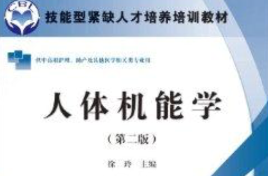 技能型緊缺人才培養培訓教材：人體機能學