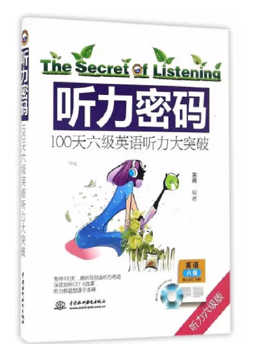 聽力密碼：100天六級英語聽力大突破