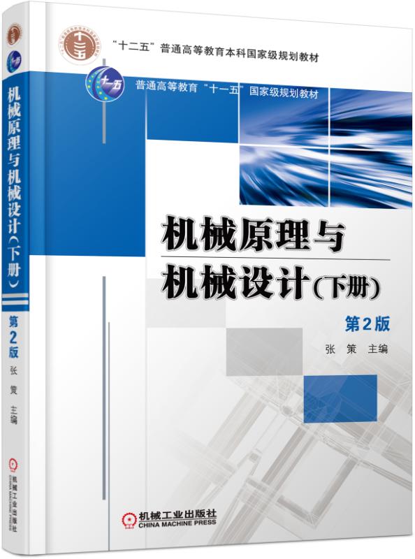 機械原理與機械設計（下冊）（第2版）