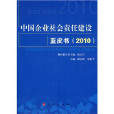 中國企業社會責任調研藍皮書