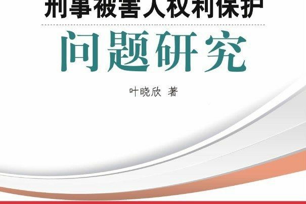 刑事被害人權利保護問題研究