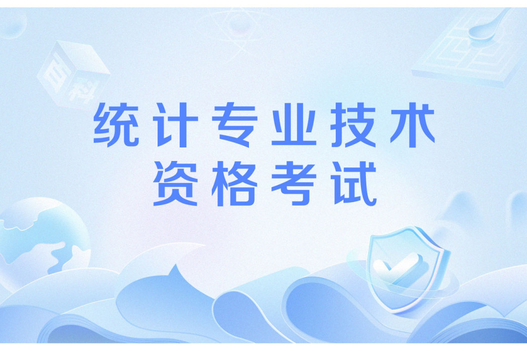 統計專業技術資格考試