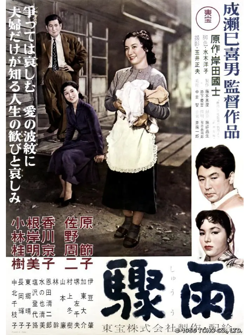 驟雨(日本1956年佐野周二、原節子主演的電影)