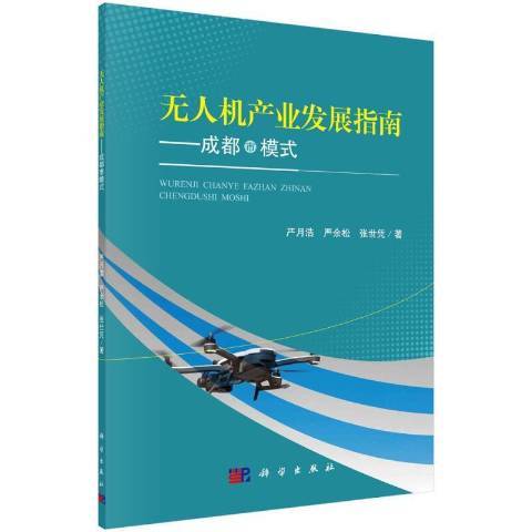 無人機產業發展指南——成都市模式