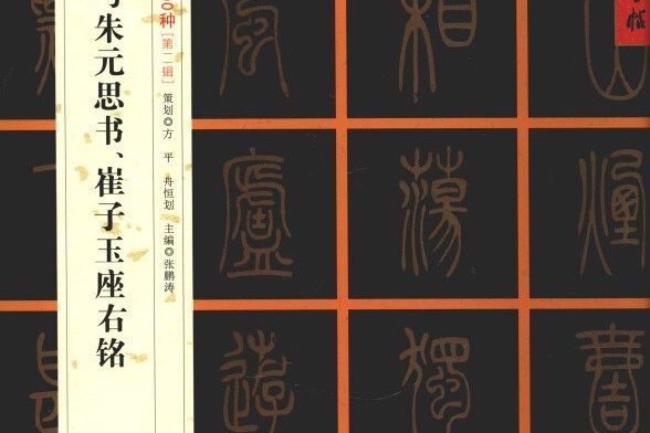 吳讓之與朱元思書崔子玉座右銘（清篆書）