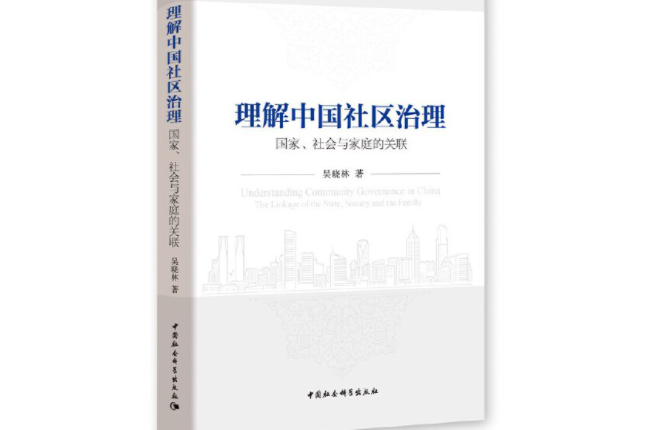 理解中國社區治理：國家、社會與家庭的關聯