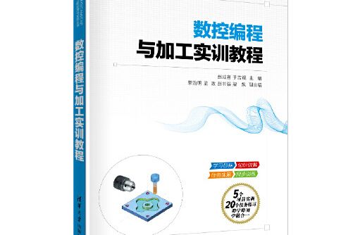 數控編程與加工實訓教程(2020年清華大學出版社出版的圖書)