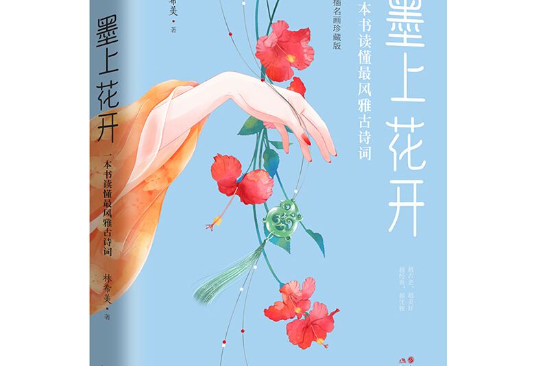 墨上花開 : 一本書讀懂最風雅古詩詞