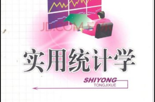 實用統計學(2007年電子科技大學出版社出版書籍)