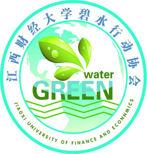 江西財經大學碧水行動協會