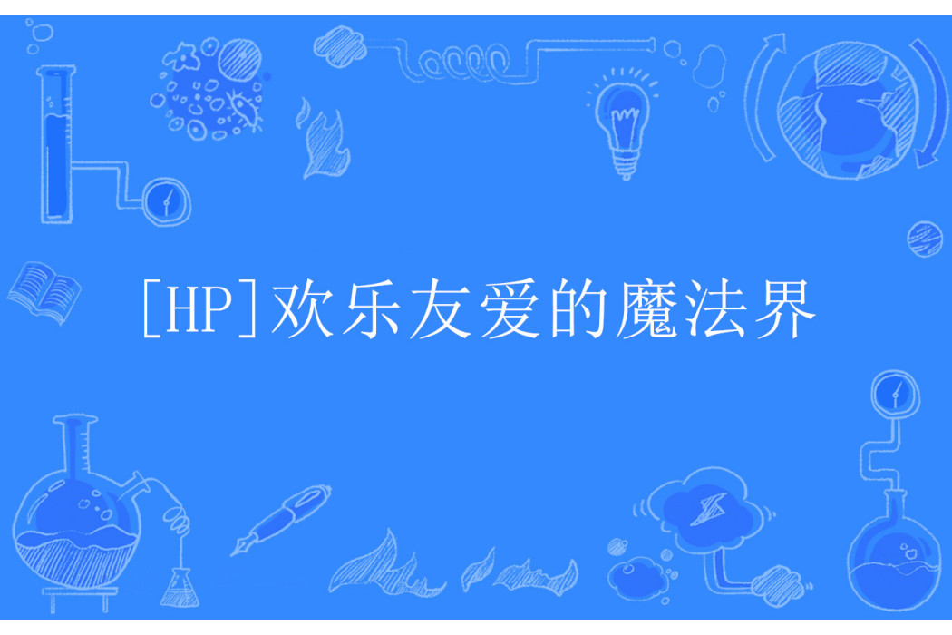 [HP]歡樂友愛的魔法界