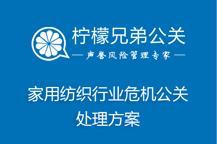 家用紡織行業危機公關處理方案