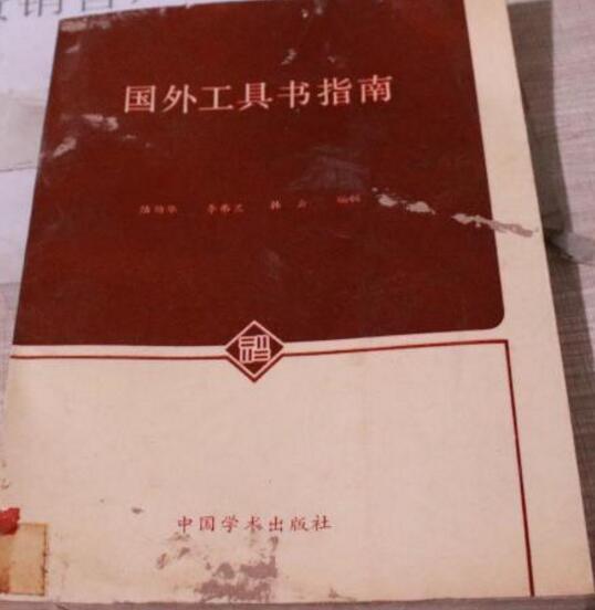 國外工具書指南