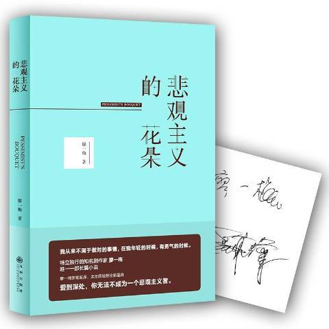 悲觀主義的花朵(2017年九州出版社出版的圖書)