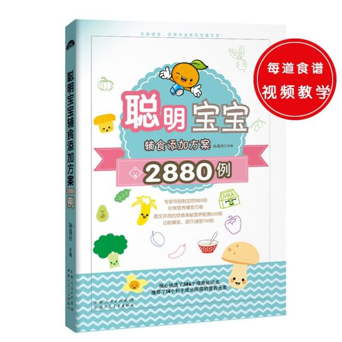 聰明寶寶輔食添加方案2880例