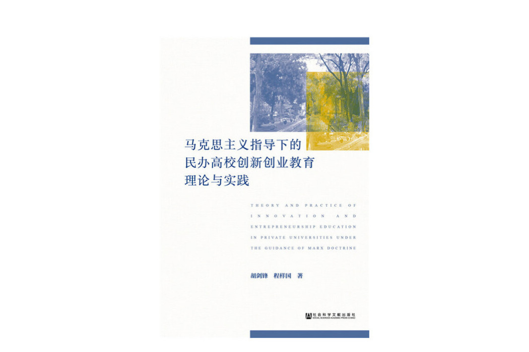 馬克思主義指導下的民辦高校創新創業教育理論與實踐