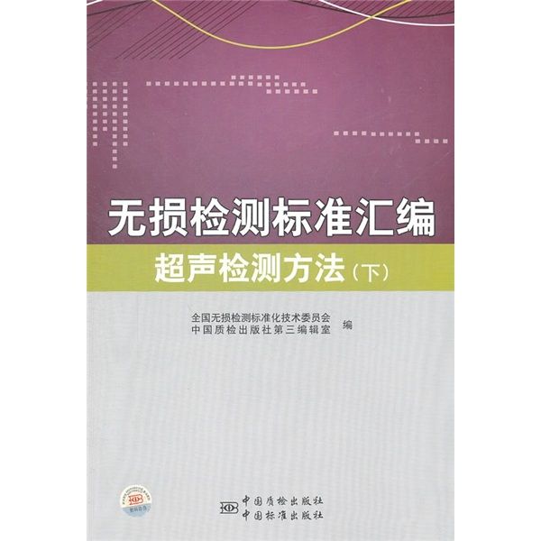 無損檢測標準彙編：超聲檢測方法（下冊）