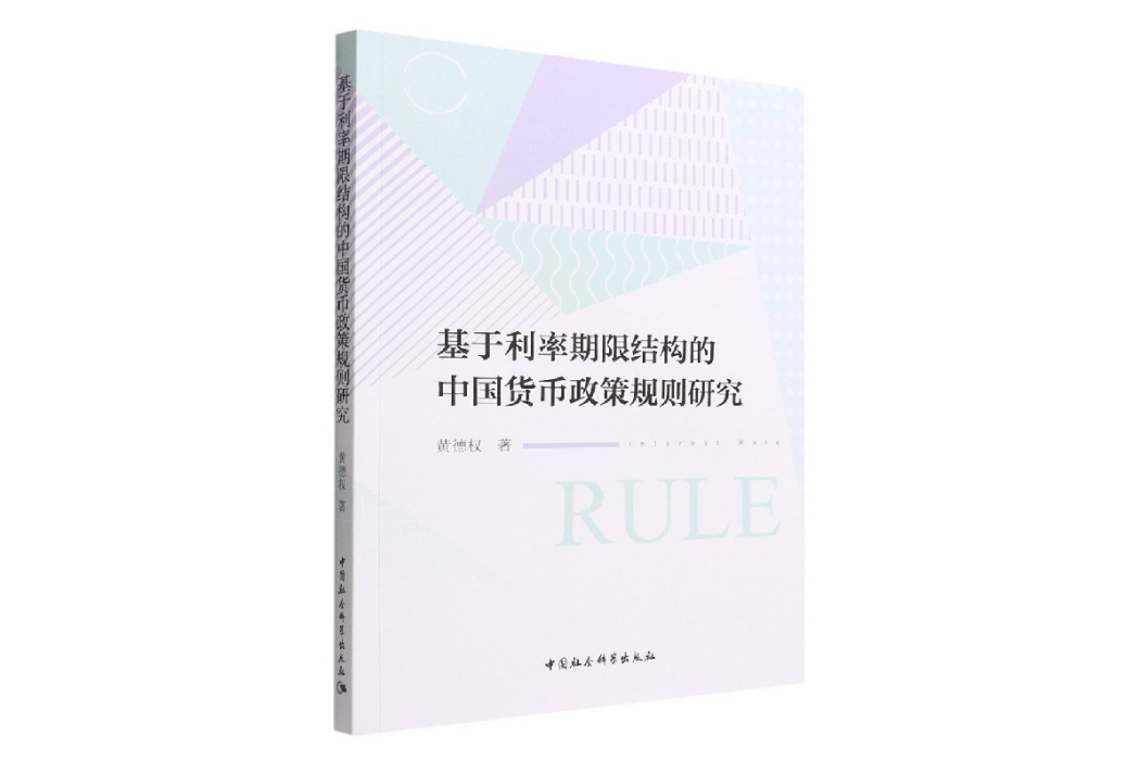 基於利率期限結構的中國貨幣政策規則研究