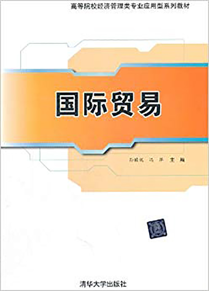 國際貿易(孫睦優、馮萍、周利、徐艷蘭編著書籍)