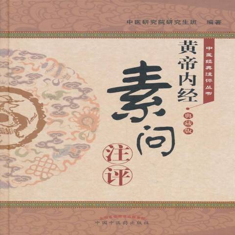 黃帝內經·素問注評：典藏版