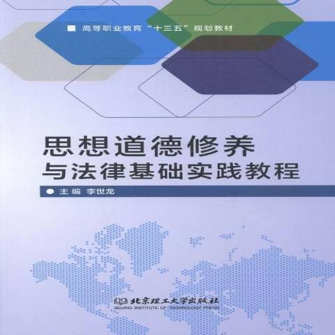 思想道德修養與法律基礎實踐教程(2016年北京理工大學出版社出版的圖書)