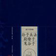 孫子兵法尉繚子鬼谷子/中國家庭基本藏書