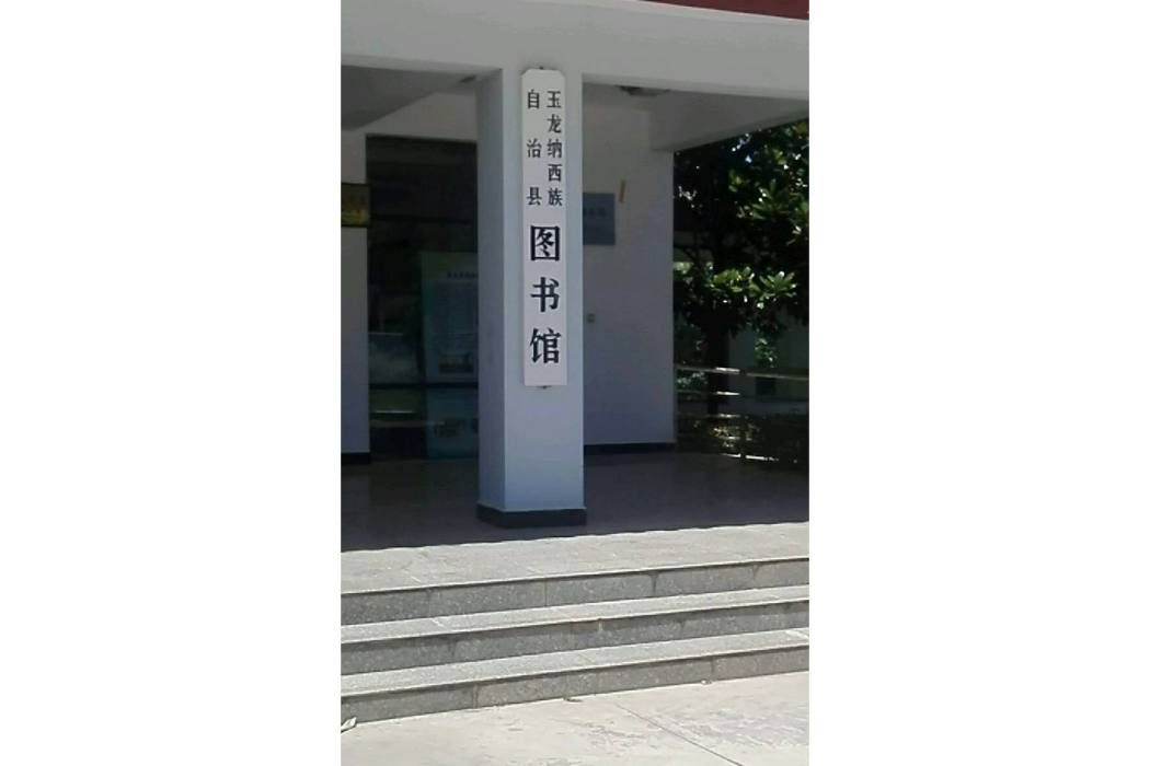 玉龍納西族自治縣圖書館