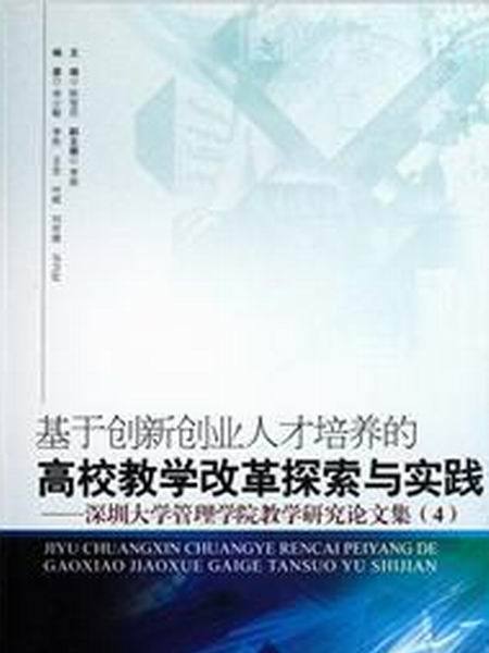 基於創新創業人才培養的高校教學改革探索與實踐：深圳大學管理學院教學研究論文集(4)