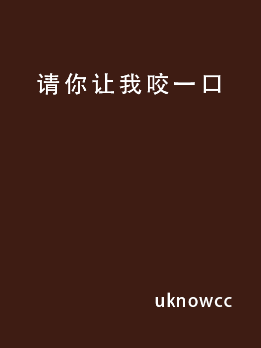 請你讓我咬一口(網路連載小說)