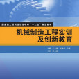 機械製造工程實訓及創新教育