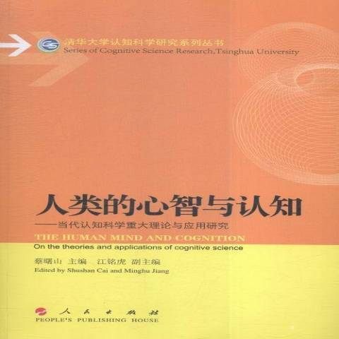 人類的心智與認知：當代認知科學重大理論與套用研究