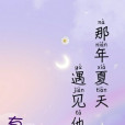 那年夏天，遇見他