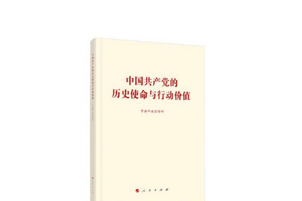 中國共產黨的歷史使命與行動價值(2021年人民出版社出版的圖書)