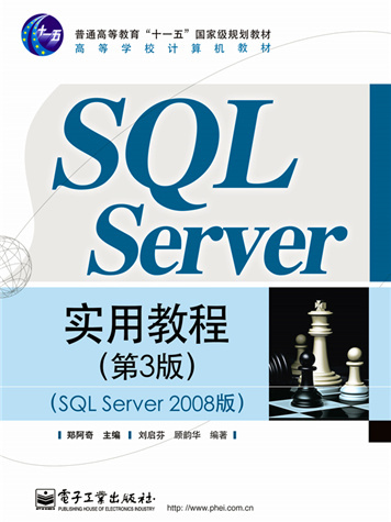 SQL Server實用教程（第3版）（SQL Server 2008版）